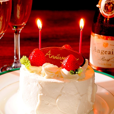 【記念日プラン】誕生日や結婚記念日などのお祝いに！ケーキ＆スパークリングワイン付！